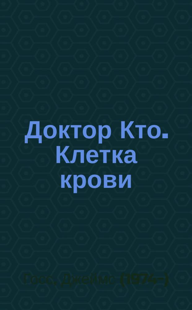 Доктор Кто. Клетка крови : роман