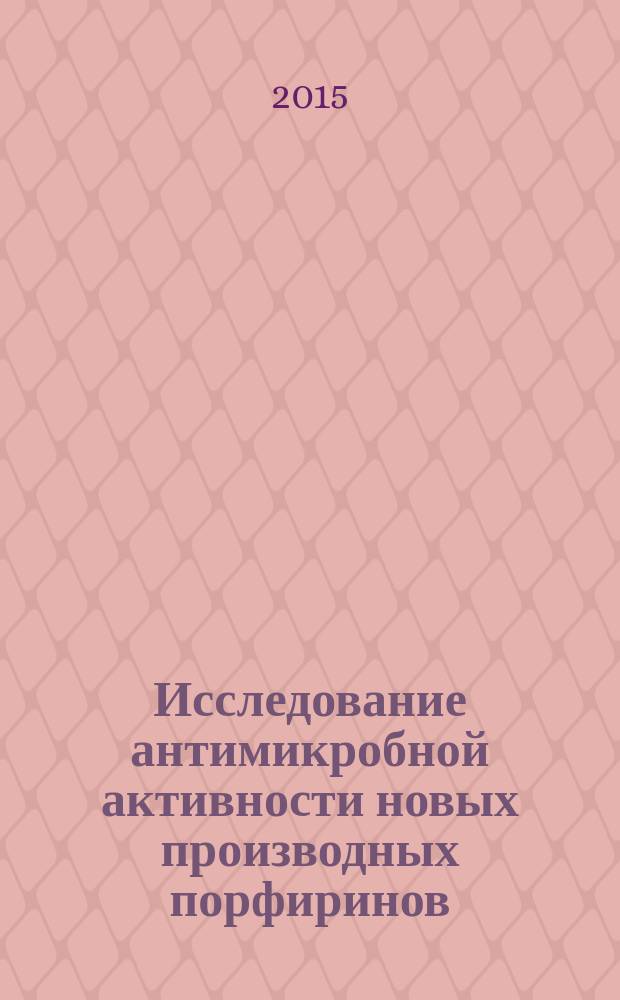 Исследование антимикробной активности новых производных порфиринов : автореферат диссертации на соискание ученой степени к.б.н. : специальность 03.00.14