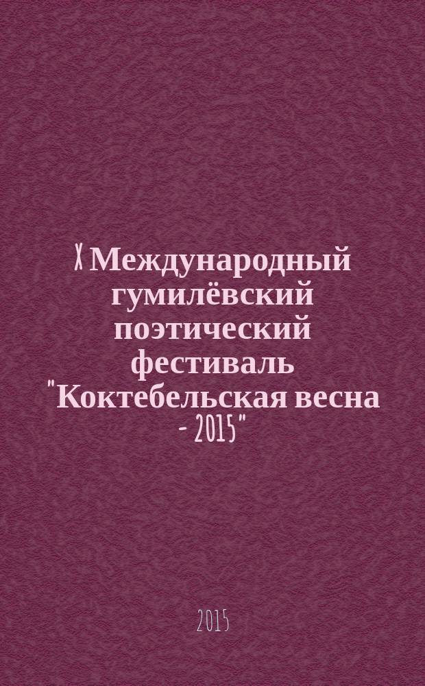 X Международный гумилёвский поэтический фестиваль "Коктебельская весна - 2015" : (с VIII по X)