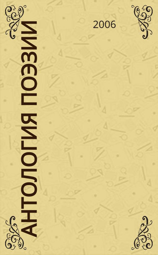 Антология поэзии