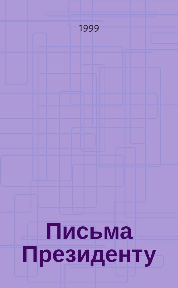Письма Президенту : сборник