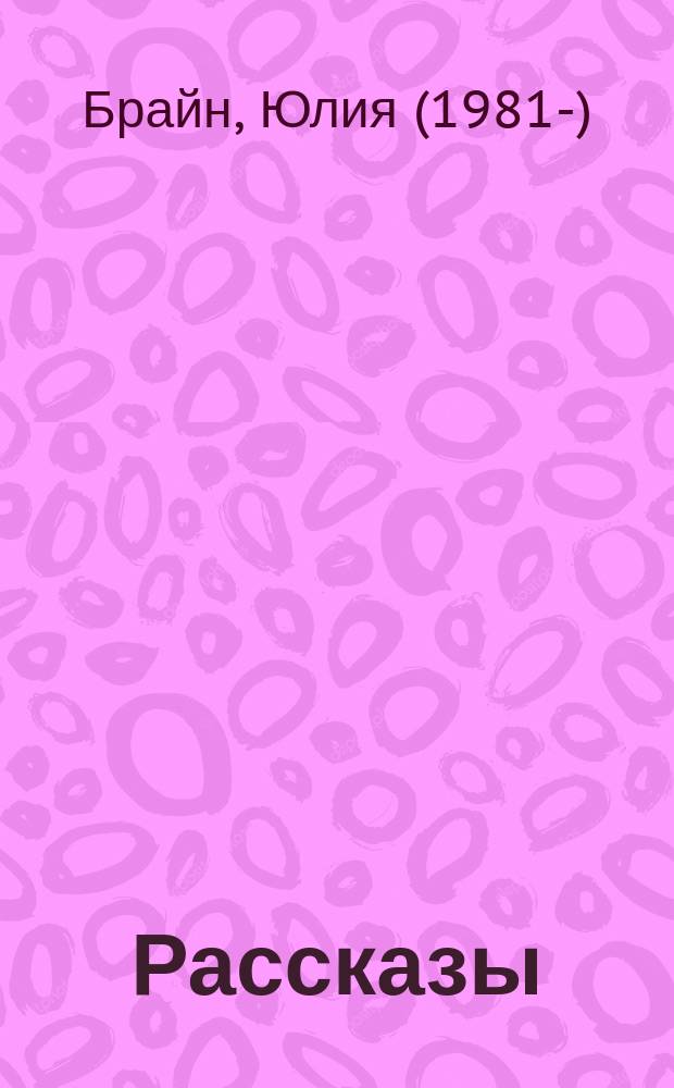 Рассказы