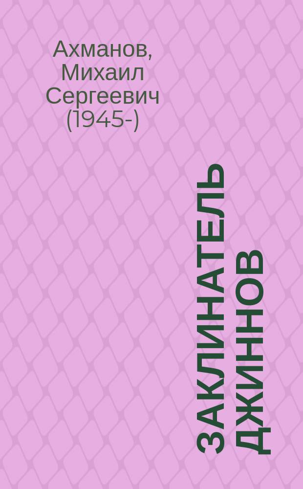 Заклинатель джиннов : роман