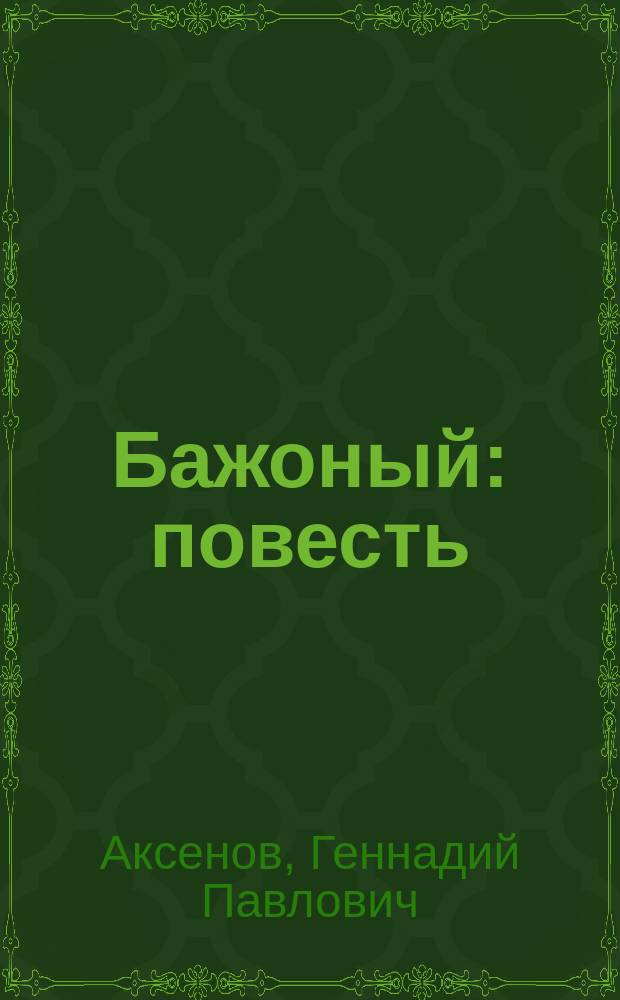 Бажоный : повесть