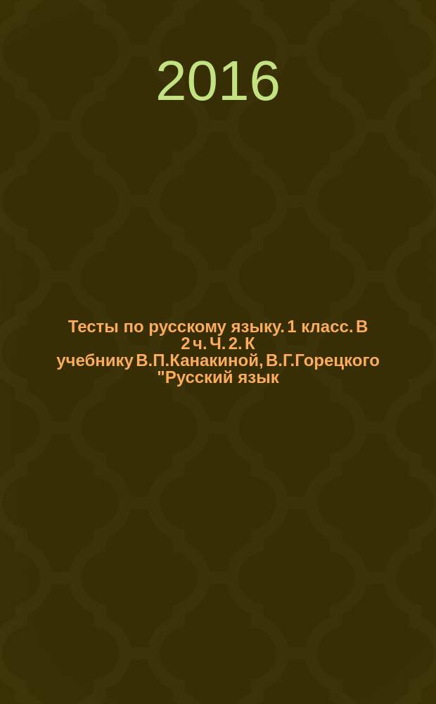 Тесты по русскому языку. 1 класс. В 2 ч. Ч. 2. К учебнику В.П.Канакиной, В.Г.Горецкого "Русский язык.1 кл. "( М.: Просвещение)