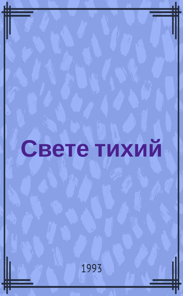Свете тихий : книга стихотворений, 1972-1992