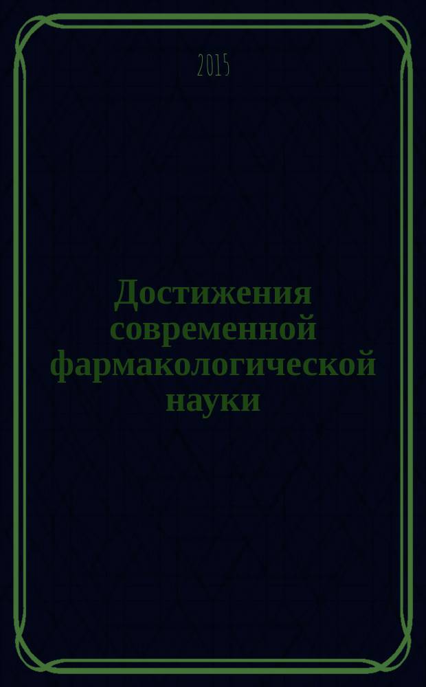 Достижения современной фармакологической науки : сборник материалов Всероссийской конференции молодых ученых с международным участием, посвященной 150-летию со дня рождения академика Н. П. Кравкова, Рязань, 22-23 октября 2015 года