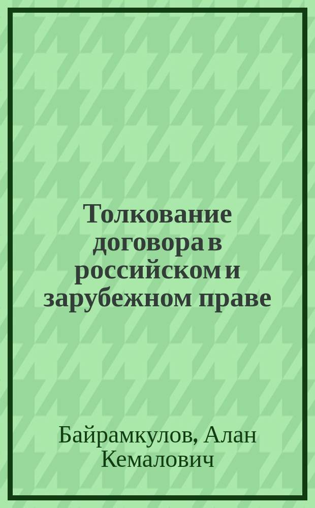 Толкование договора в российском и зарубежном праве