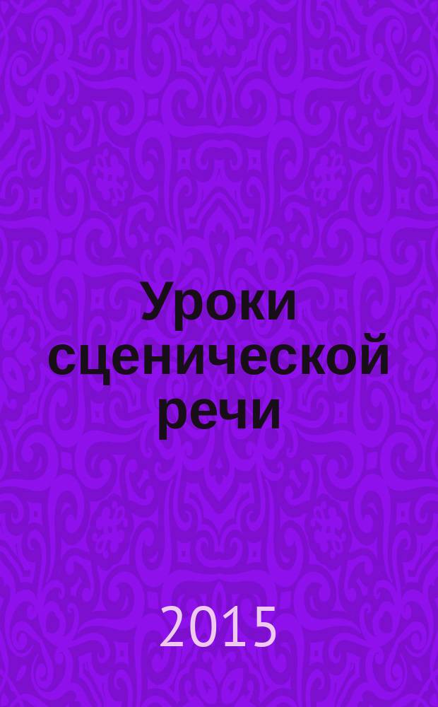 Уроки сценической речи: магия импровизации : учебное пособие