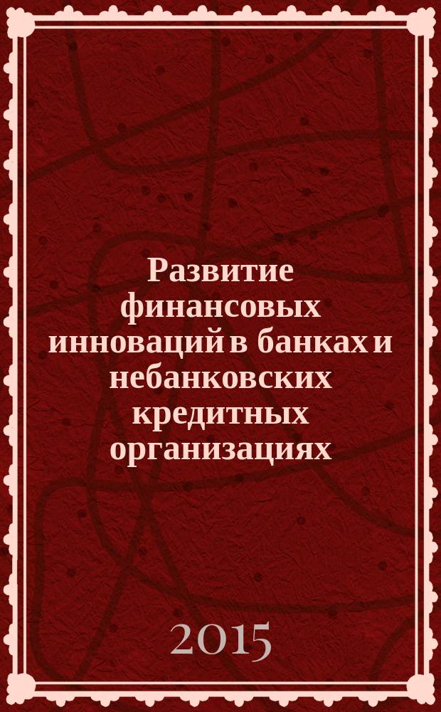 Развитие финансовых инноваций в банках и небанковских кредитных организациях
