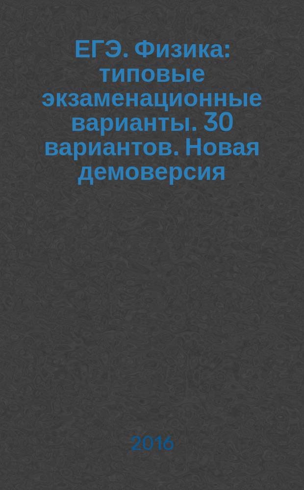 ЕГЭ. Физика: типовые экзаменационные варианты. 30 вариантов. Новая демоверсия