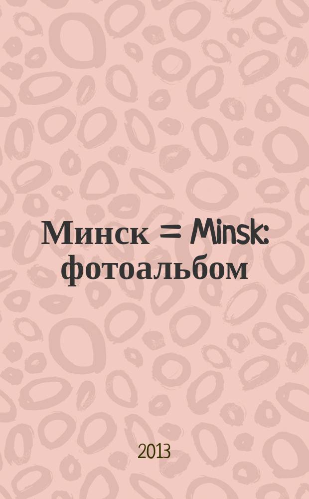 Минск = Minsk : фотоальбом