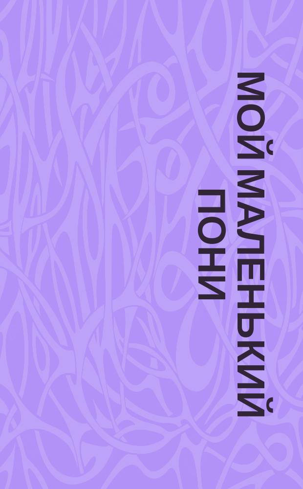 Мой маленький пони : яркие наклейки, интересные задания, картинки-раскраски : наклей, дорисуй и раскрась! : для детей младшего школьного возраста : 0+