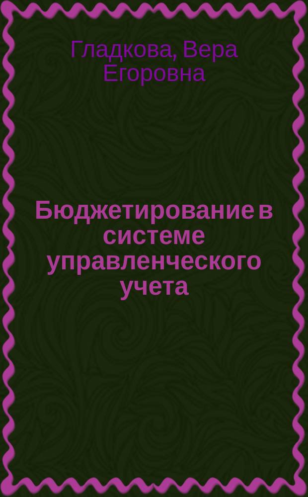 Бюджетирование в системе управленческого учета : учебное пособие
