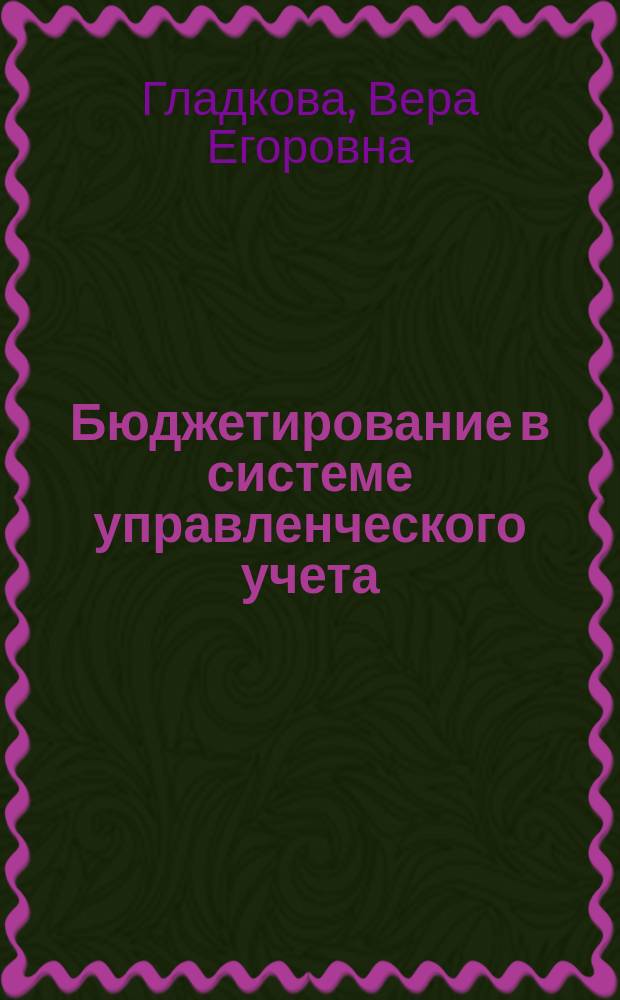 Бюджетирование в системе управленческого учета : учебное пособие