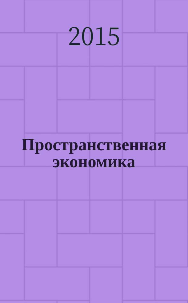 Пространственная экономика: проблемы региональных экономических объединений : материалы XIII Международной научной конференции