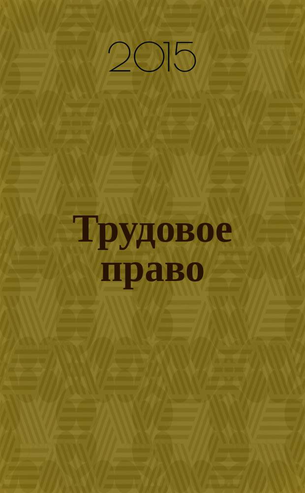 Трудовое право: проблемы и решения : cборник статей