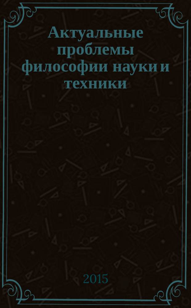 Актуальные проблемы философии науки и техники : (учебное пособие для аспирантов и студентов)