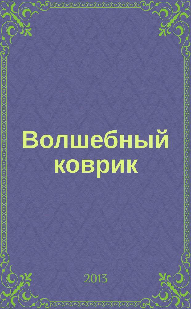 Волшебный коврик : узбекские народные сказки