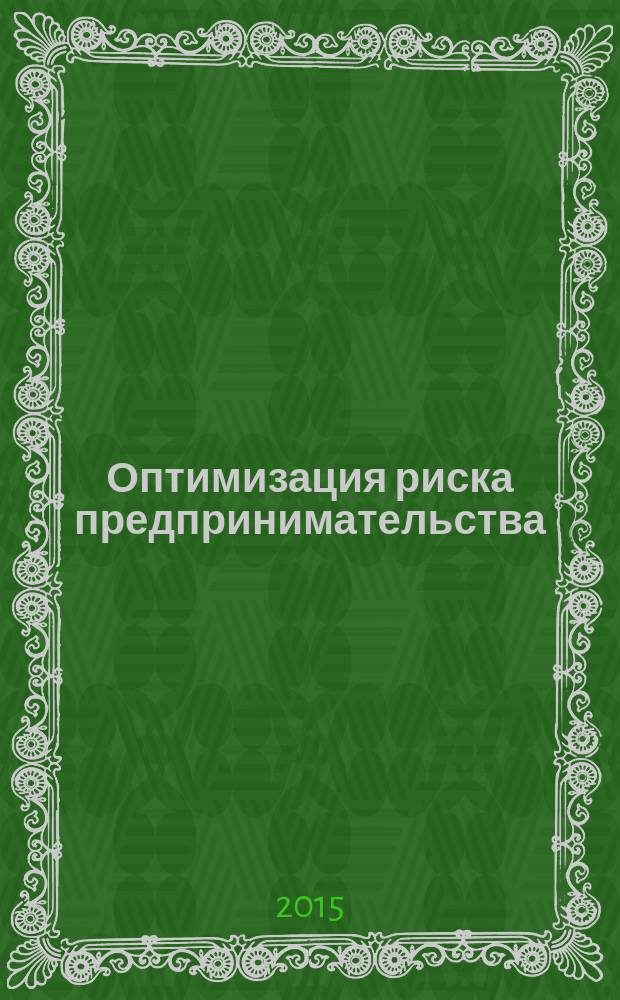 Оптимизация риска предпринимательства : монография