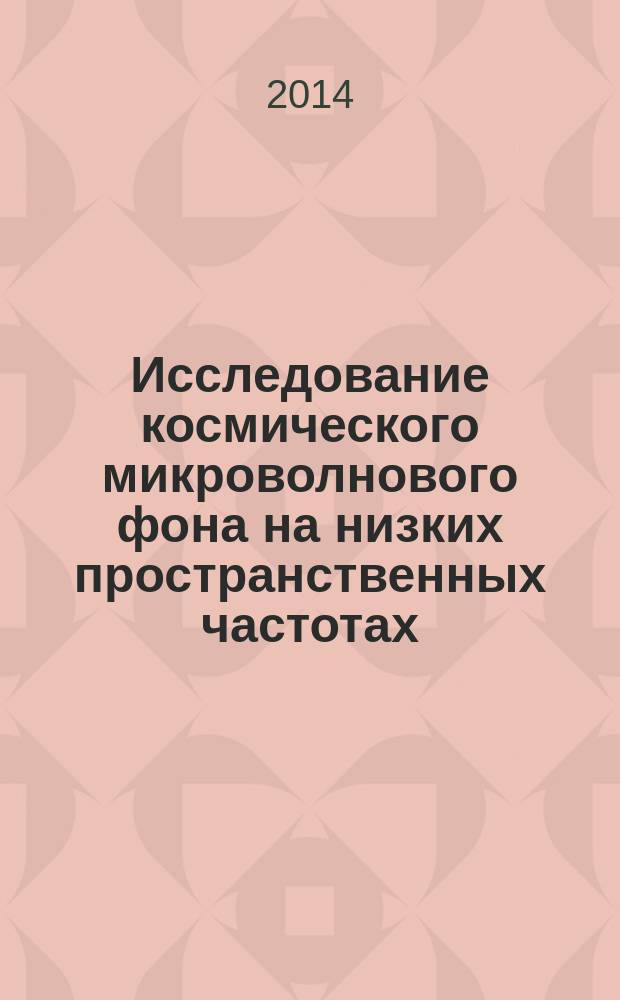 Исследование космического микроволнового фона на низких пространственных частотах : автореферат диссертации на соискание ученой степени кандидата физико-математических наук : специальность 01.03.02 <Астрофизика и звездная астрономия>