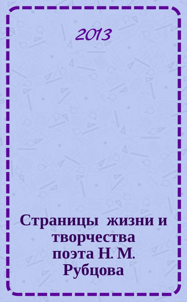 Страницы жизни и творчества поэта Н. М. Рубцова : сборник статей и документов