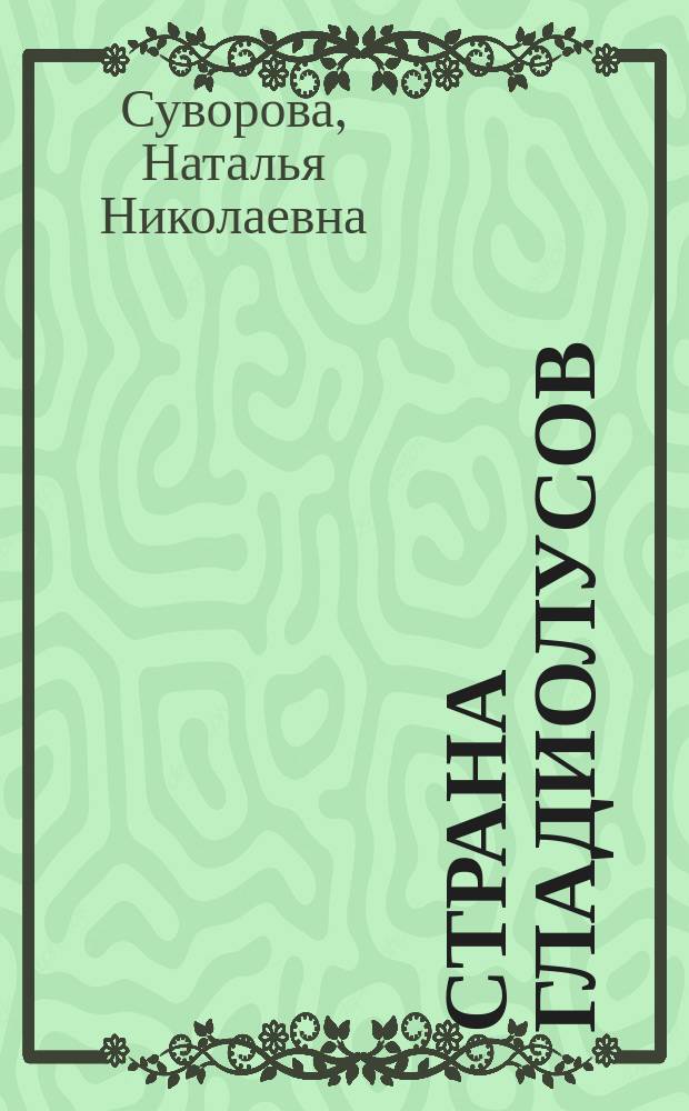 Страна гладиолусов : стихи
