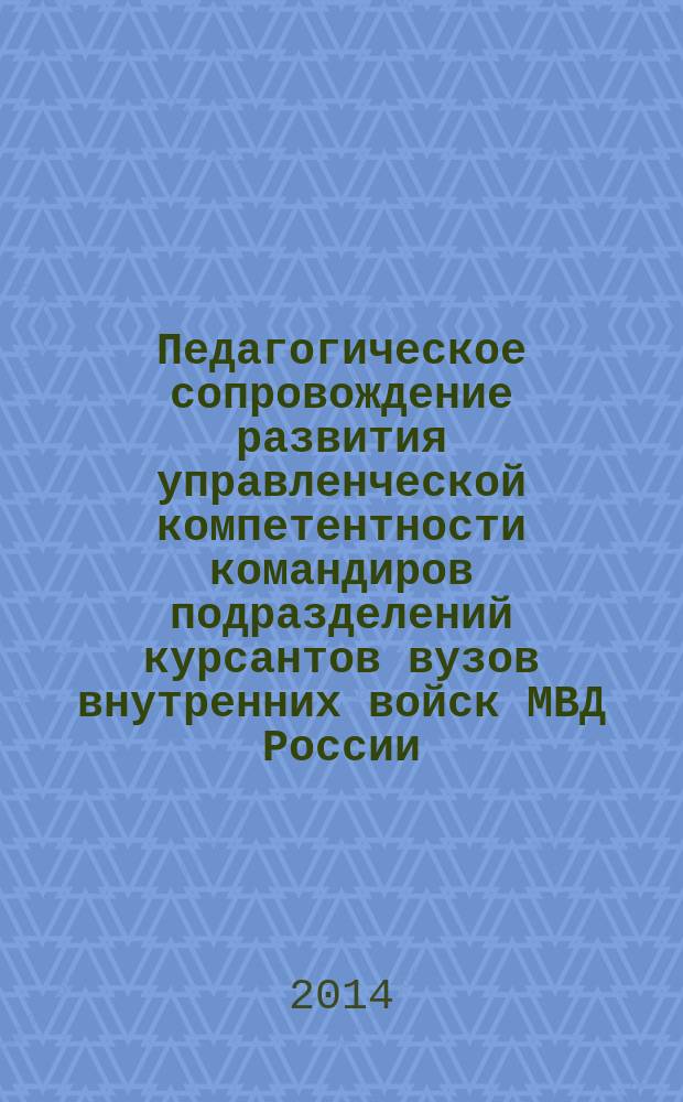 Педагогическое сопровождение развития управленческой компетентности командиров подразделений курсантов вузов внутренних войск МВД России : автореферат диссертации на соискание ученой степени кандидата педагогических наук : специальность 13.00.08 <Теория и методика профессионального образования>