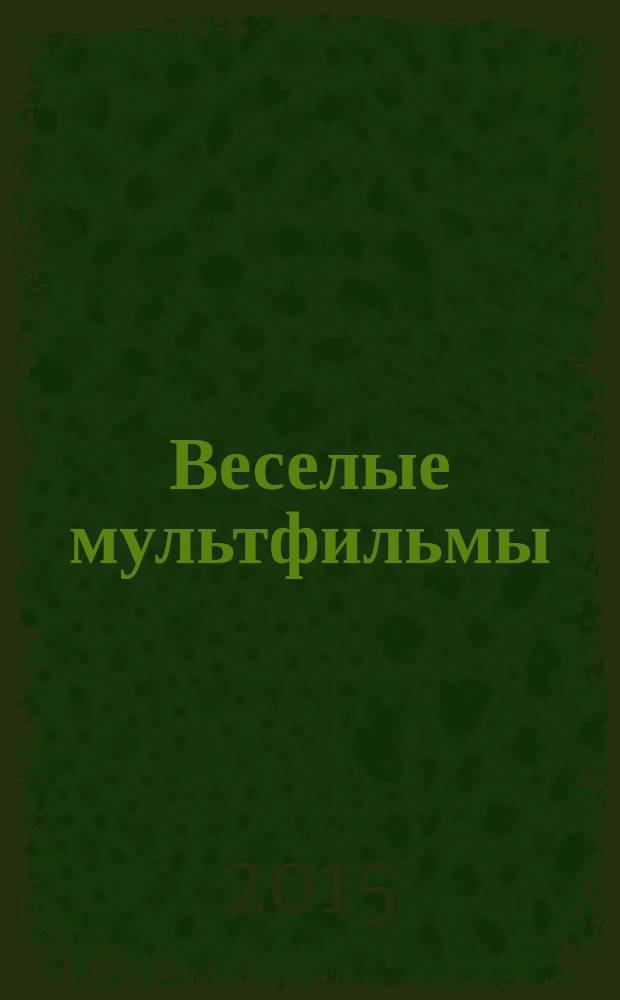 Веселые мультфильмы : для чтения взрослыми детям