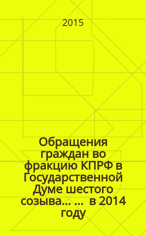 Обращения граждан во фракцию КПРФ в Государственной Думе шестого созыва ... ... в 2014 году