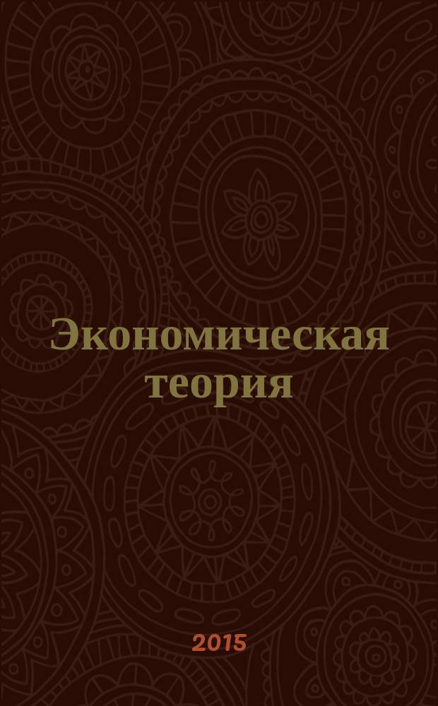 Экономическая теория : учебное пособие
