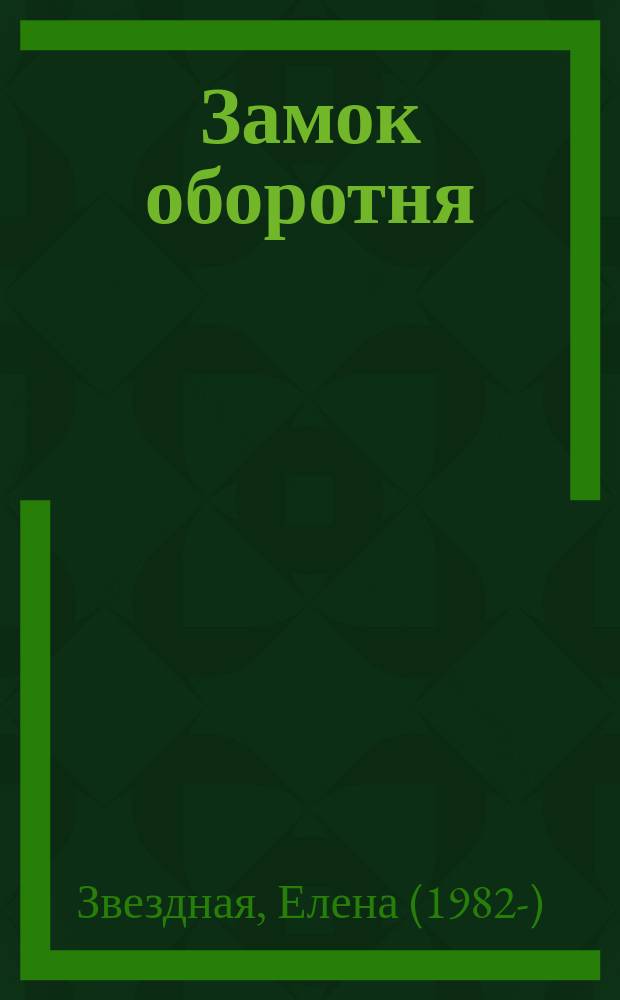 Замок оборотня