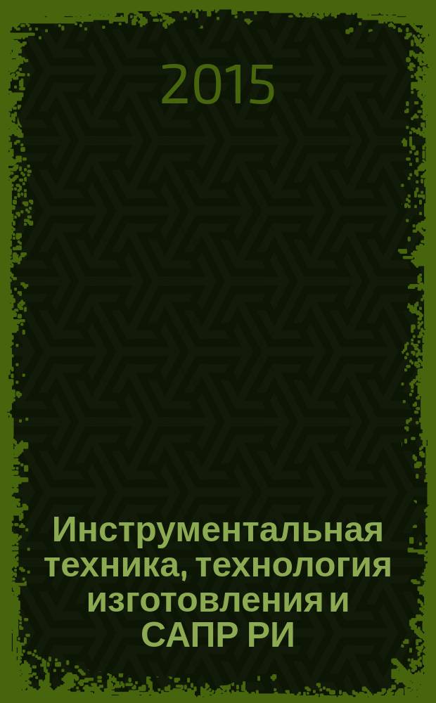 Инструментальная техника, технология изготовления и САПР РИ : учебное пособие для студентов высших учебных заведений, обучающихся по направлению подготовки: "Конструкторско-технологическое обеспечение машиностроительных производств"