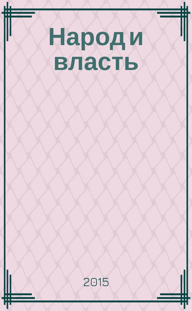 Народ и власть: взаимодействие в истории и современности : [сборник научных трудов]. [Вып. 2]