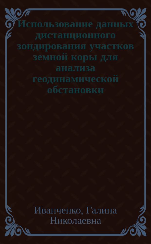 Использование данных дистанционного зондирования участков земной коры для анализа геодинамической обстановки