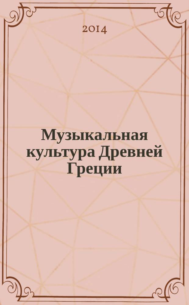 Музыкальная культура Древней Греции : учебное пособие : для студентов высших музыкальных учебных заведений, обучающихся по исполнительским специальностям