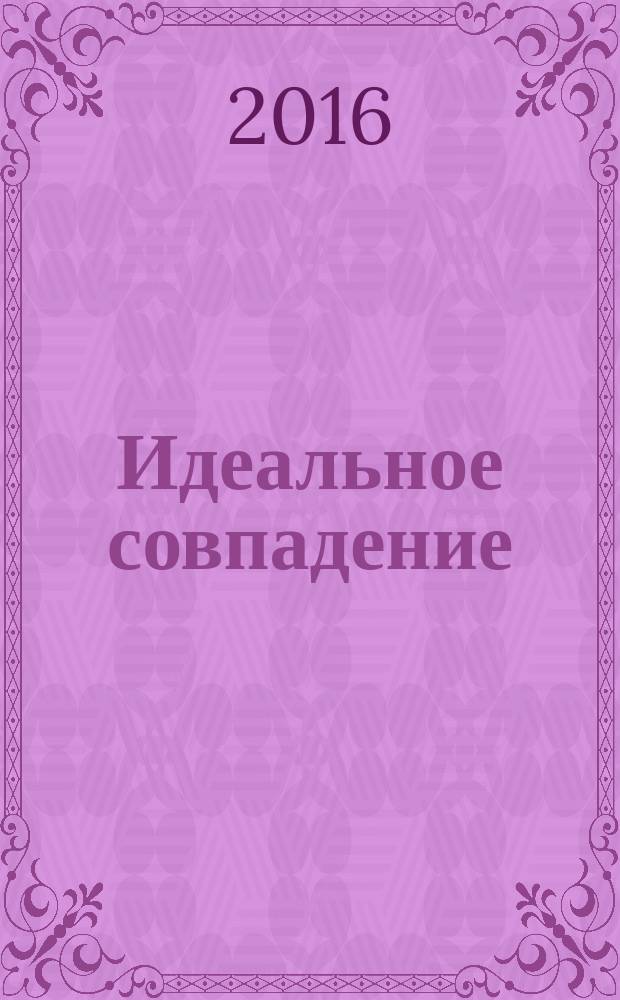 Идеальное совпадение : роман