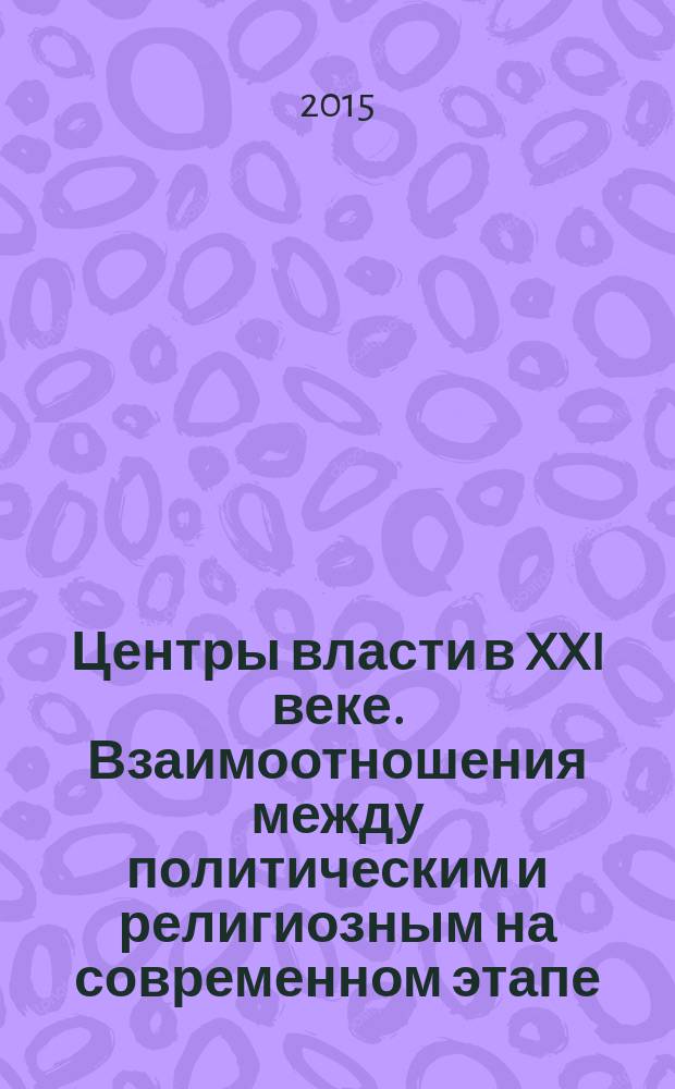 Центры власти в XXI веке. Взаимоотношения между политическим и религиозным на современном этапе