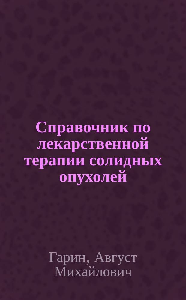 Справочник по лекарственной терапии солидных опухолей