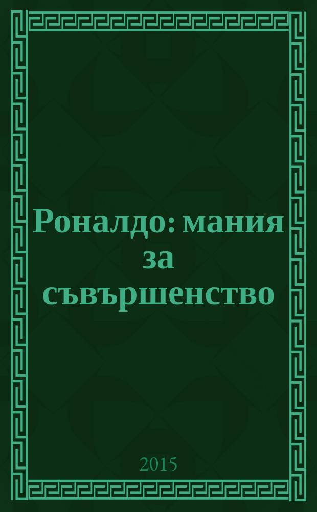 Роналдо : мания за съвършенство = Рональду. Мания совершенства