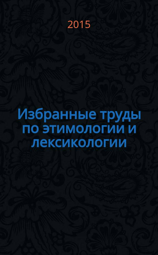 Избранные труды по этимологии и лексикологии