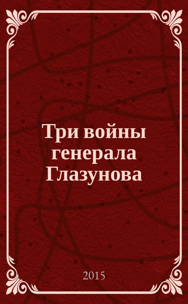 Три войны генерала Глазунова