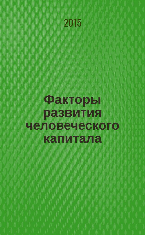 Факторы развития человеческого капитала : монография