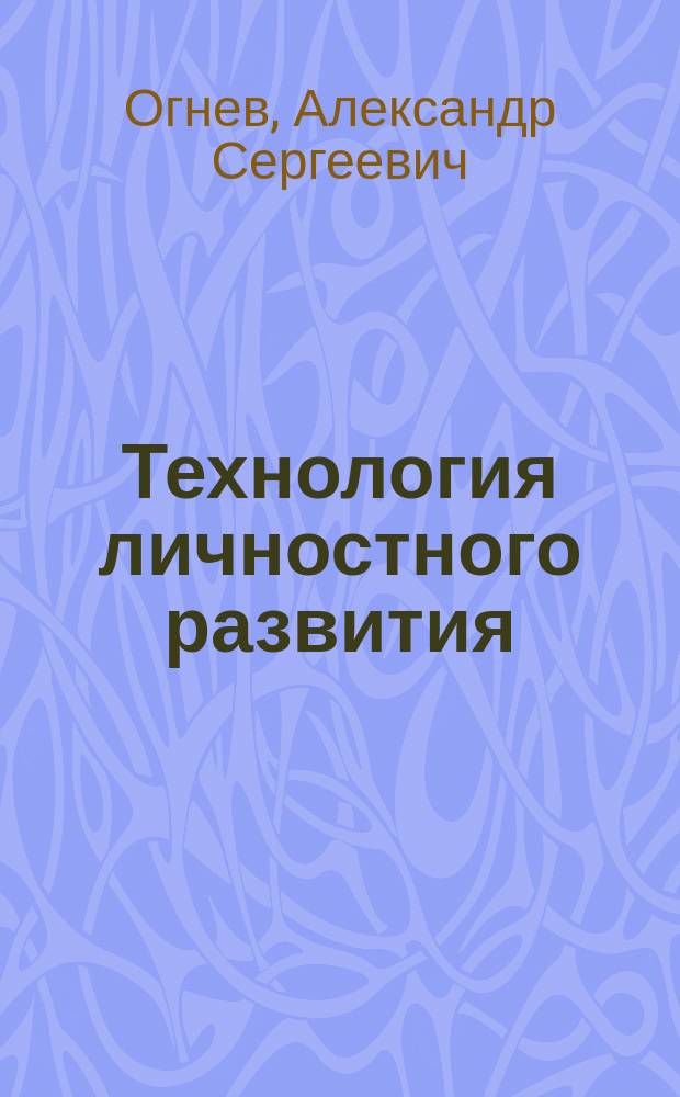Технология личностного развития: самоорганизация личности успешного человека