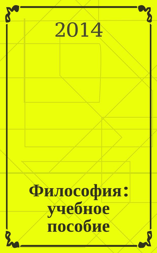 Философия : учебное пособие