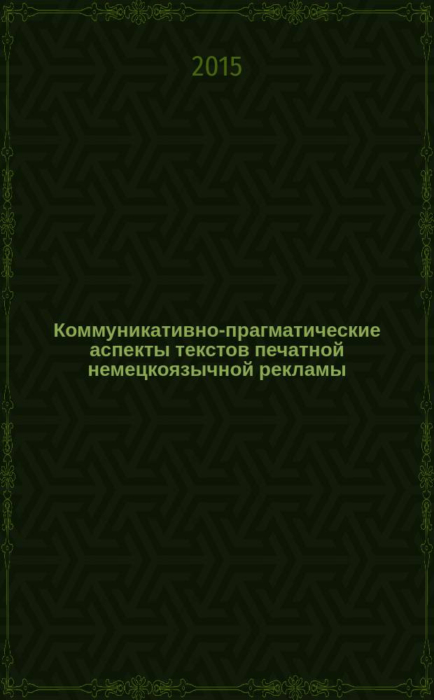 Коммуникативно-прагматические аспекты текстов печатной немецкоязычной рекламы : монография