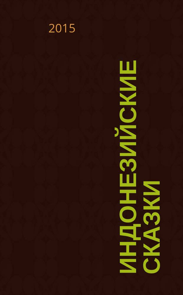 Индонезийские сказки