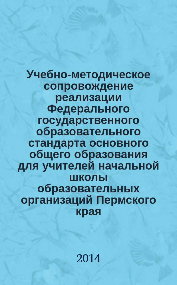 Учебно-методическое сопровождение реализации Федерального государственного образовательного стандарта основного общего образования для учителей начальной школы образовательных организаций Пермского края