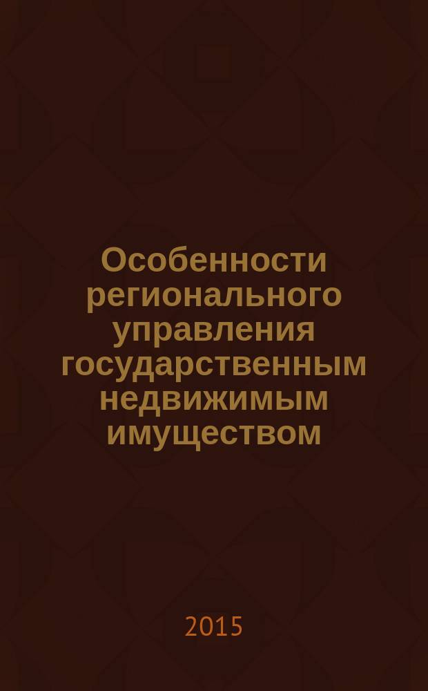 Особенности регионального управления государственным недвижимым имуществом : монография