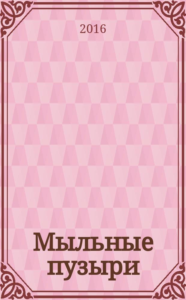 Мыльные пузыри = Soap bubbles : перевод с английского